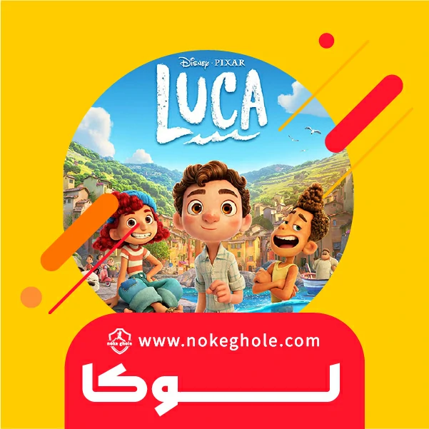 دانلود انیمیشن لوکا با دوبله فارسی Luca 2021 BluRay