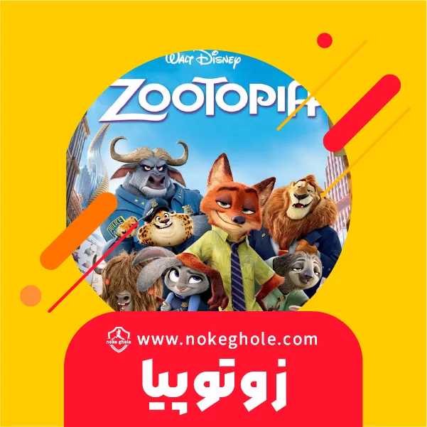 دانلود انیمیشن زوتوپیا با دوبله فارسی  Zootopia 2016