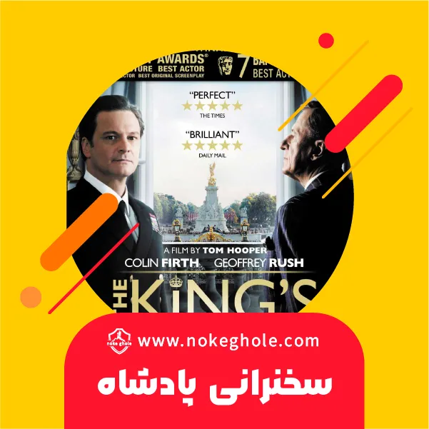 دانلود فیلم سخنرانی پادشاه The King`s Speech 2010 دوبله فارسی
