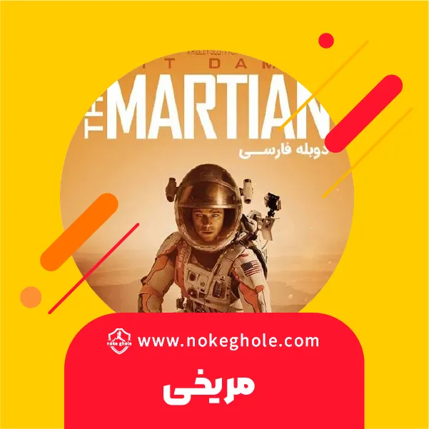 دانلود فیلم مریخی The Martian 2015 دوبله فارسی