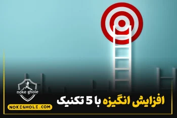 افزایش انگیزه با 5 تکنیک